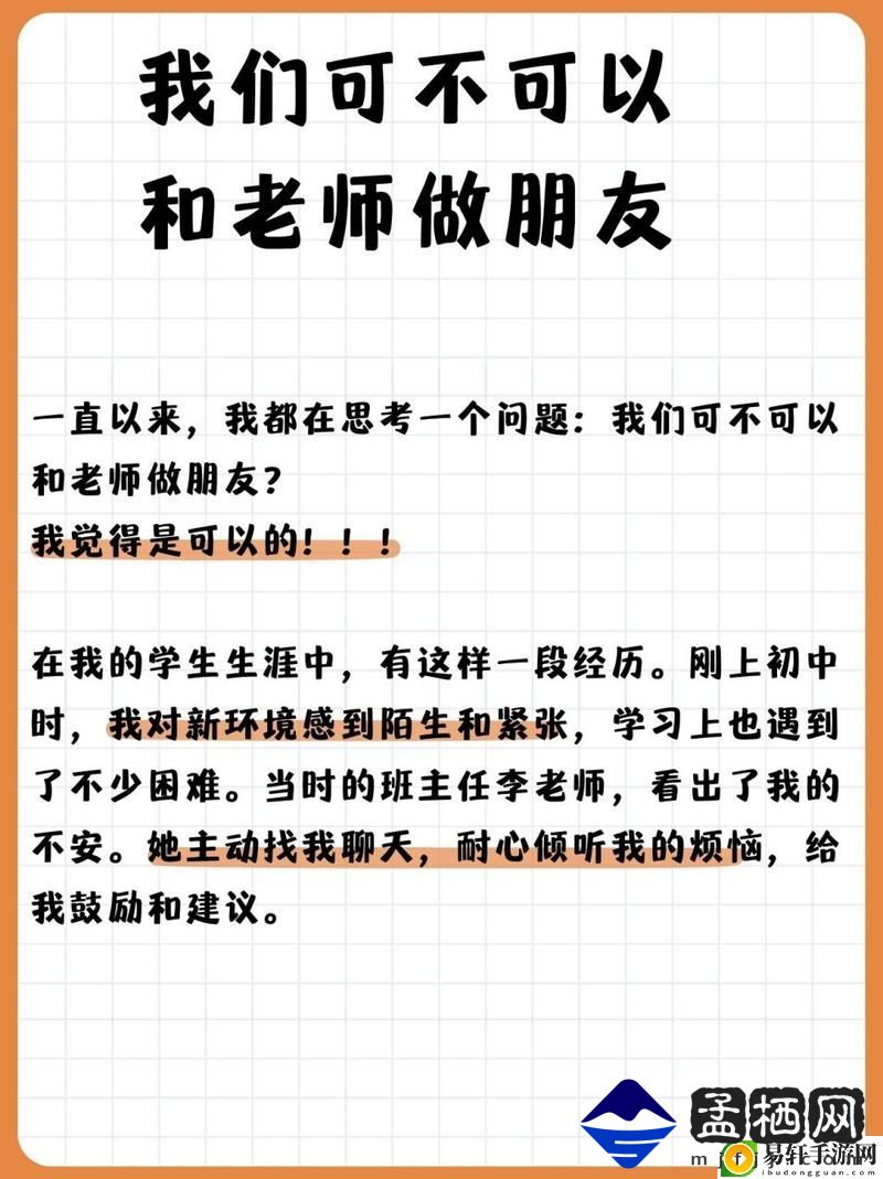 探讨“我们可不可以和老师做朋友”的可能性与界限游戏玩法